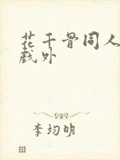 花千骨同人戏里戏外