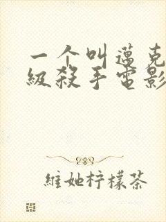 一个叫迈克的顶级杀手电影