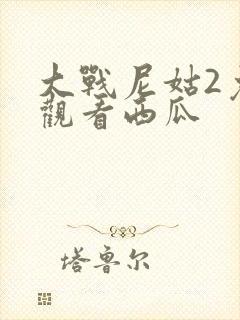 大战尼姑2免费观看西瓜