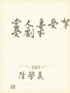 当人妻受拿了强受剧本