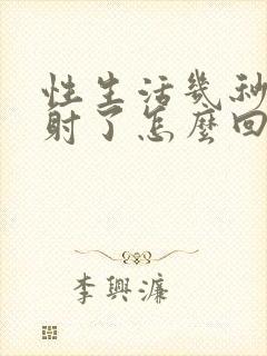 性生活几秒钟就射了怎么回事