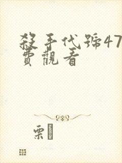 杀手代号47免费观看