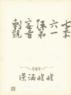 刺客伍六七免费观看第一季