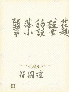 堕落的校花赵诗宁小说笔趣阁最新章