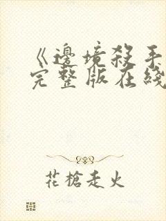 《边境杀手3》完整版在线观看