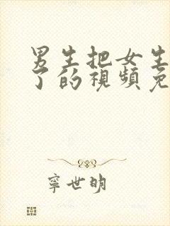 男生把女生操爽了的视频免费