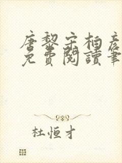 唐黎宋柏彦全文免费阅读笔趣阁