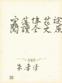 官落伴花途全文阅读全文原文