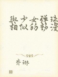 与少女弹珠汽水相似的动漫