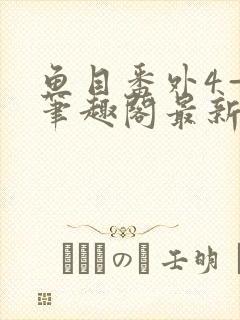 鱼目番外4—6笔趣阁最新章节