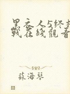 黑衣人5终极之战在线观看