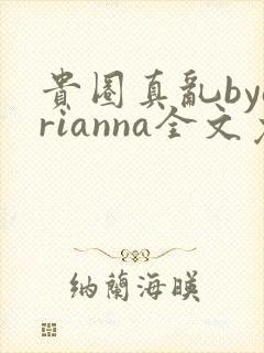 贵圈真乱byarianna全文免费阅读笔趣阁