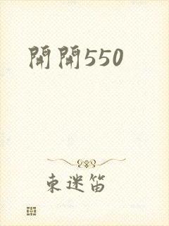 开开550