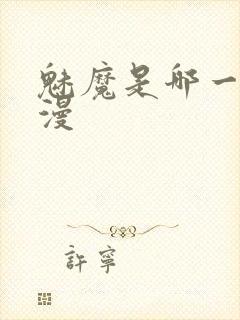 魅魔是哪一个动漫