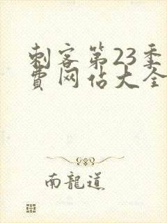 刺客第23季免费网站大全在线观看封面