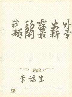 我的露出外传笔趣阁最新章节