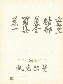 叶罗丽精灵梦第一集全部免费播放