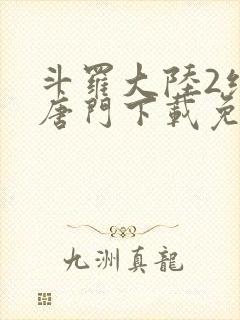 斗罗大陆2绝世唐门下载免费下载