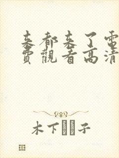 来都来了电影免费观看高清