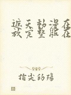 遮天动漫在线播放完整版在线观看142集