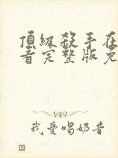 顶级杀手在线观看完整版免费