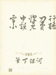 雪中悍刀行有声小说免费听书封面