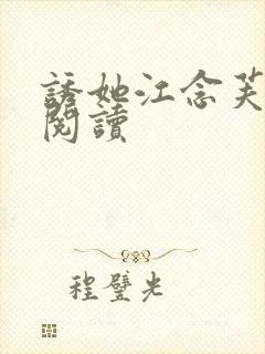 诱她江念芙免费阅读