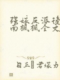 强嫁反派后by南枫枫全文免费阅读笔趣封面