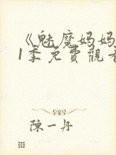 《魅魔妈妈》第1季免费观看全集高清