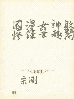 国漫女神败北无惨录笔趣阁最新章节