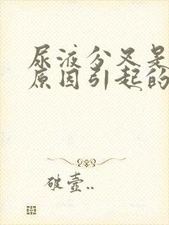 尿液分叉是什么原因引起的