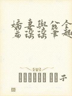 娇妻与公全集长篇瑶瑶笔趣阁