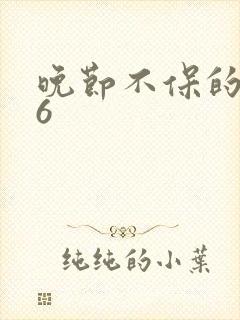 晚节不保的妈妈6