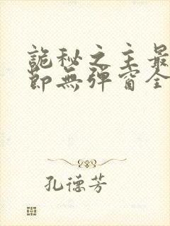 诡秘之主最新章节无弹窗全文免费阅读封面