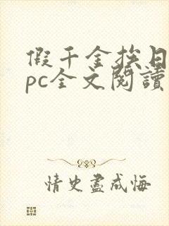 假千金挨日记npc全文阅读笔趣阁封面