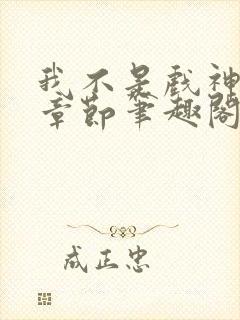 我不是戏神最新章节笔趣阁