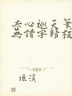 赤心巡天笔趣阁无错字精校版