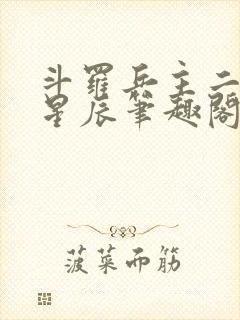 斗罗兵主二十四星辰笔趣阁