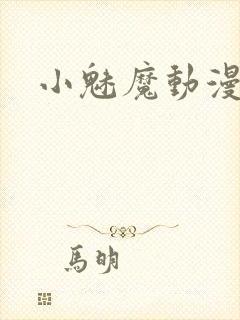 小魅魔动漫封面