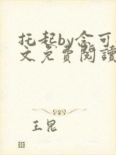 托起by念可全文免费阅读笔趣阁