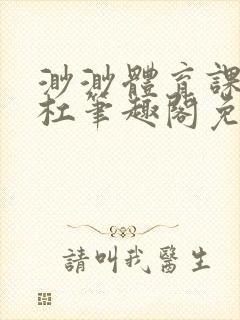 渺渺体育课抓单杠笔趣阁免费