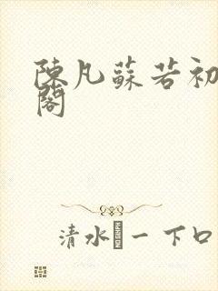 陈凡苏若初笔趣阁