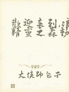 欢迎来到,浪荡精灵之森动漫