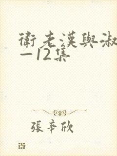 卫老汉与淑蓉8—12集