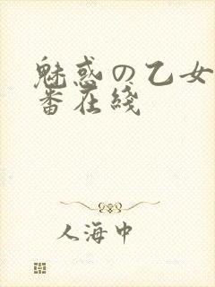 魅惑の乙女と里番在线