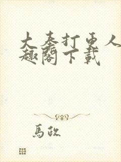 大奉打更人 笔趣阁下载