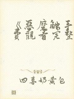 《恶魔触手》免费观看完整版