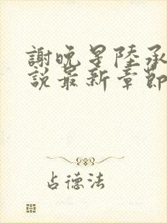 谢晚星陆承渊小说最新章节更新