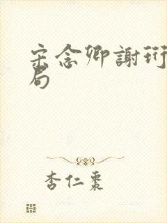宋念卿谢珩大结局封面