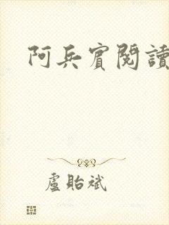 阿兵宾阅读目录